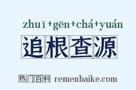 追根查源是什么意思的图片